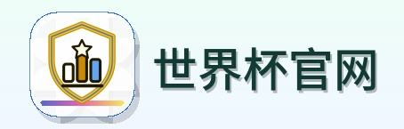 世界杯官网 LOGO